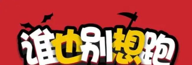 《谁也别想跑》第58关通关攻略