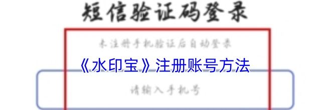 《水印宝》注册账号方法