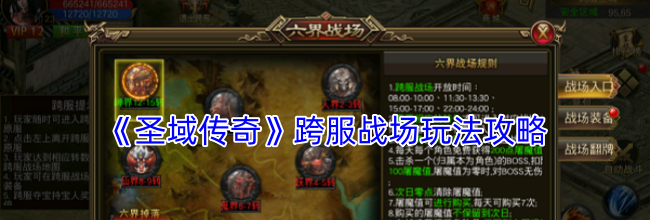 《圣域传奇》跨服战场玩法攻略