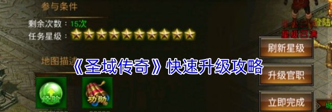 《圣域传奇》快速升级攻略