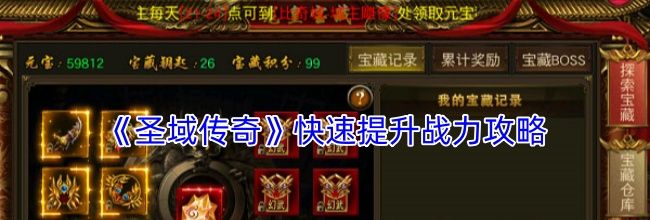 《圣域传奇》快速提升战力攻略