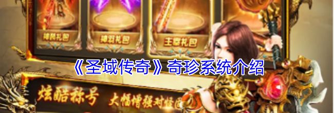 《圣域传奇》奇珍系统介绍
