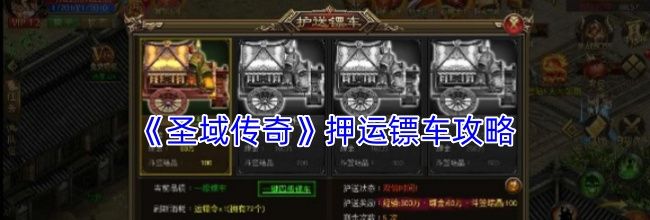 《圣域传奇》押运镖车攻略