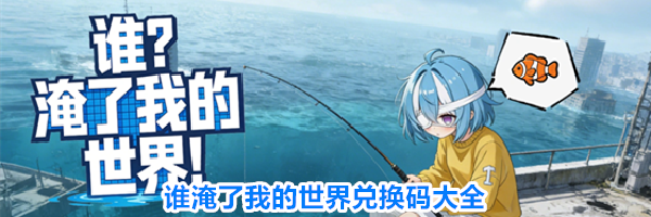 谁淹了我的世界兑换码大全