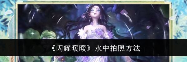 《闪耀暖暖》水中拍照方法