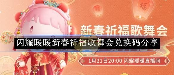 《闪耀暖暖》新春祈福歌舞会兑换码分享