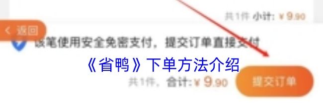 《省鸭》下单方法介绍