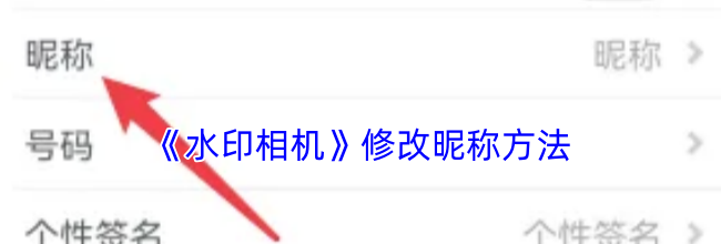 《水印相机》修改昵称方法