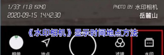 《水印相机》显示时间地点方法