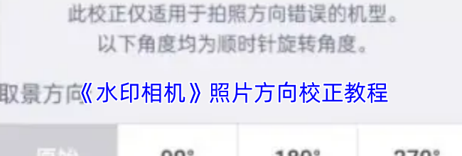 《水印相机》照片方向校正教程