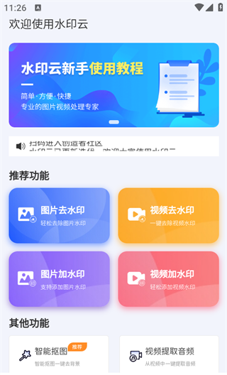水印云app照片去水印教程