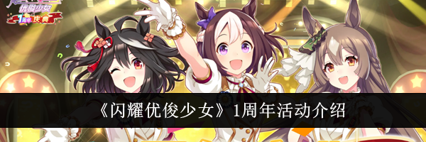 《闪耀优俊少女》1周年活动介绍