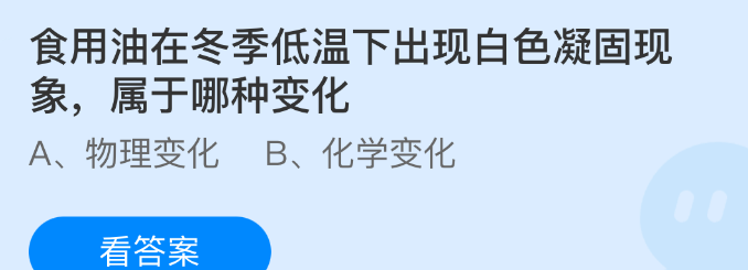 食用油在冬季低温下出现白色凝固现象属于哪种变化