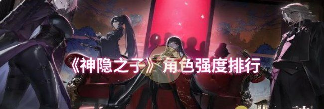 《神隐之子》角色强度排行