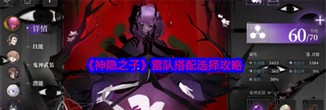 《神隐之子》雷队搭配选择攻略