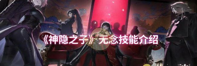 《神隐之子》无念技能介绍