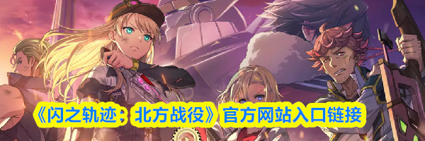 《闪之轨迹：北方战役》官方网站入口链接