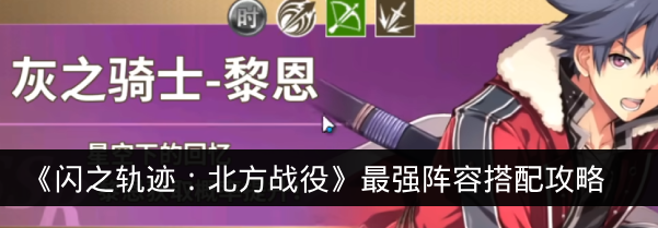《闪之轨迹：北方战役》最强阵容搭配攻略