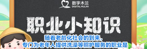 随着老龄化社会的到来，专门为老年人提供洗澡等照护服务的职业是
