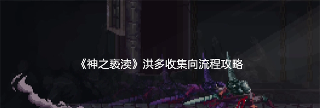 《神之亵渎》洪多收集向流程攻略