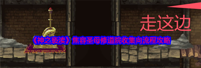 《神之亵渎》焦容圣母修道院收集向流程攻略