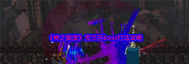 《神之亵渎》克兰莎boss打法攻略