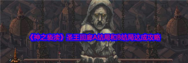 《神之亵渎》圣王回廊A结局和B结局达成攻略