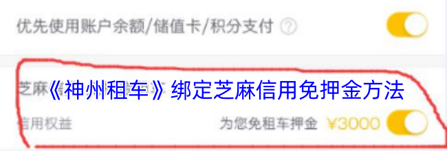 《神州租车》绑定芝麻信用免押金方法