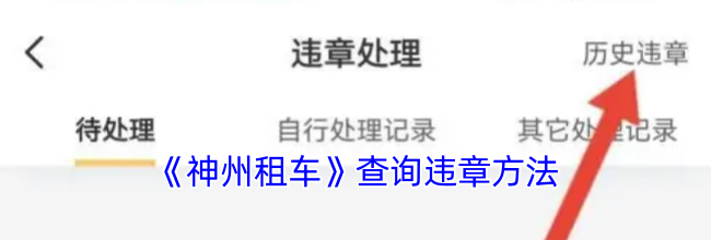《神州租车》查询违章方法
