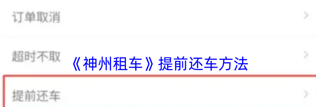 《神州租车》提前还车方法