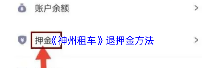《神州租车》退押金方法