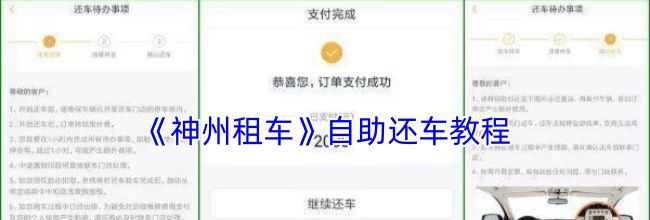 《神州租车》自助还车教程