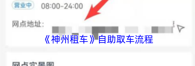 《神州租车》自助取车流程