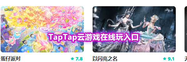 TapTap云游戏在线玩入口