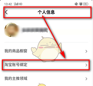 《淘宝联盟》绑定抖音方法