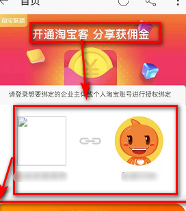 《淘宝联盟》绑定抖音方法