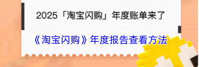 《淘宝闪购》年度报告查看方法