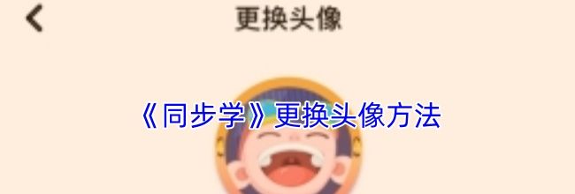 《同步学》更换头像方法