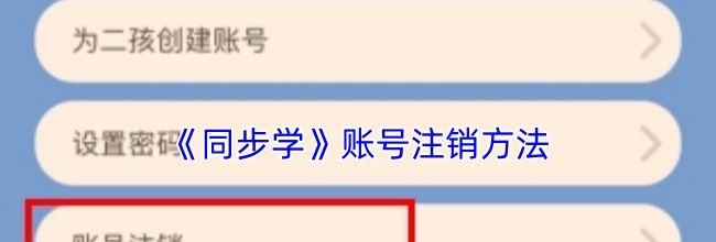 《同步学》账号注销方法