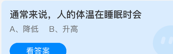 通常来说，人的体温在睡眠时会