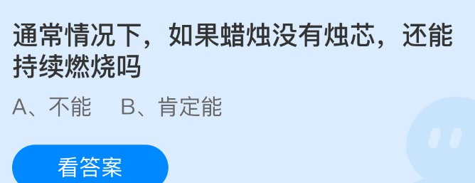 通常情况下如果蜡烛没有烛芯还能持续燃烧吗