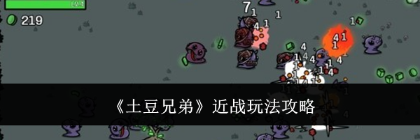 《土豆兄弟》近战玩法攻略