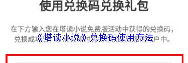 《塔读小说》兑换码使用方法