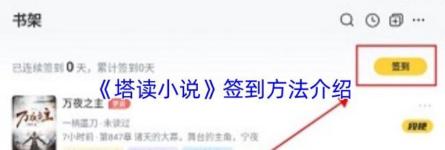 《塔读小说》签到方法介绍