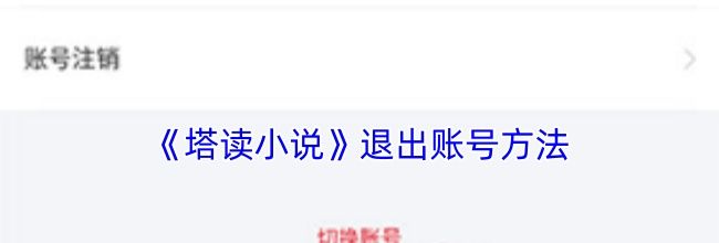 《塔读小说》退出账号方法