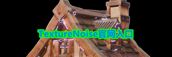 TextureNoise官网入口