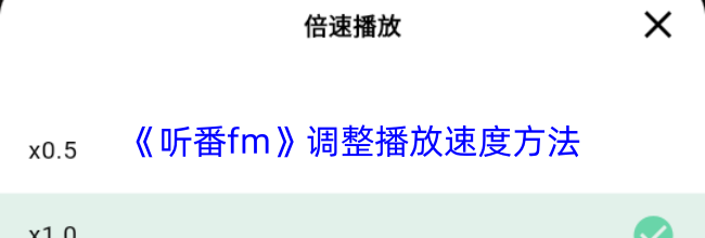 《听番fm》调整播放速度方法