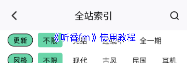 《听番fm》使用教程
