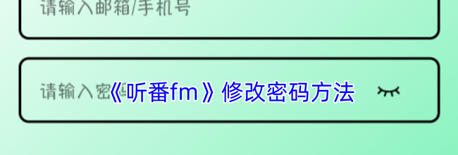 《听番fm》修改密码方法
