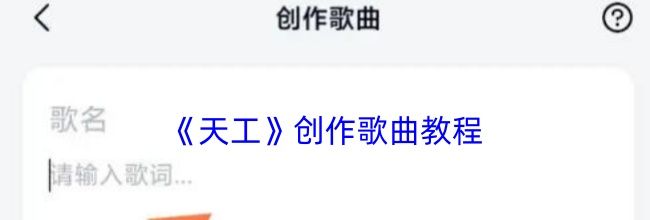 《天工》创作歌曲教程